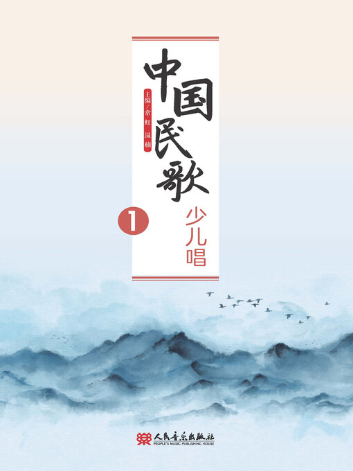 Title details for 中国民歌少儿唱.1 by 常虹 - Available